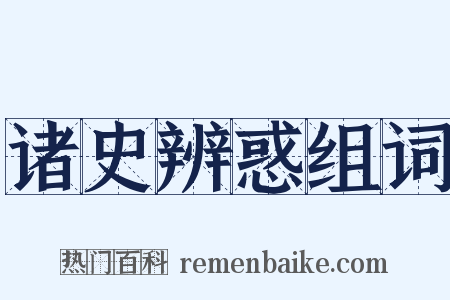诸史辨惑组词是什么意思的图片